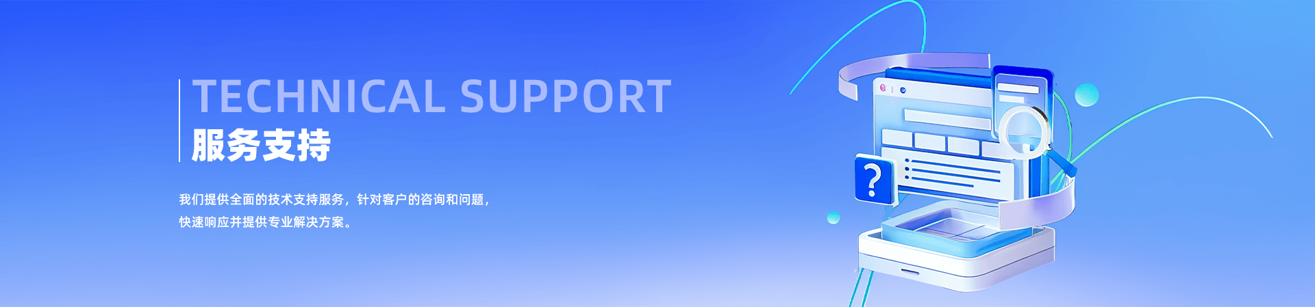 技術支持